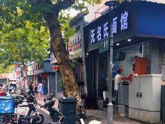 -无名氏面馆(邮电路店)