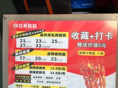 -徐亮烤蹄(建设路店)