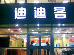 门面-迪迪客欢乐火锅(斯大林路店)