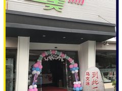 门面-至美焕新·全屋翻新