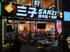 -三子烤羊腿·海鲜(弘阳店)