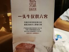 -王品台塑牛排(成都万象城店)
