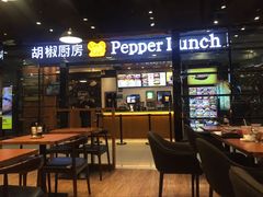 门面-胡椒厨房(学府凯德店)