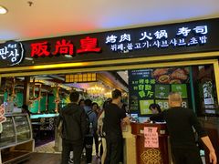 门面-阪尚皇·原切牛排·烤肉火锅自助(北京路店)