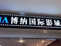 -博纳国际影城(皇庭店)