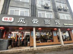 -风云面馆(珠海路店)