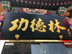 门面-功德林素菜饭庄(前门店)