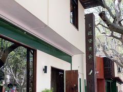 -五观堂素食(新华路店)