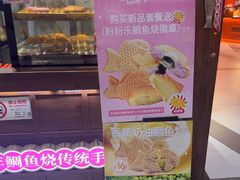 -粉粉乐鲷鱼烧(美罗城店)