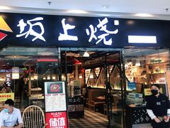 门面-坂上烧铁板鮰鱼(和谐广场店)
