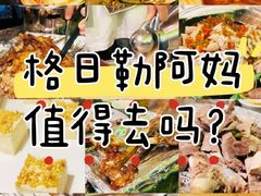 -格日勒阿妈蒙古厨房(巨海店)
