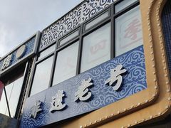 -老白清真烧烤(锦州旗舰店)