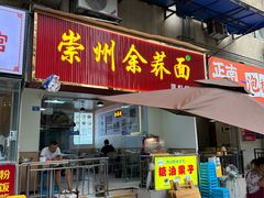 -崇州余荞面(落虹桥店)