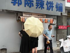 -郭际辣饼铺(第三中学店)