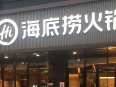 门面-海底捞火锅(百乐门广场店)