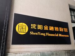 -沈阳金融博物馆
