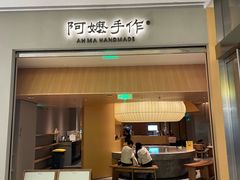 -阿嬷手作(成都万象城店)