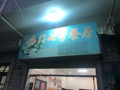 门面-海门岛七号餐厅