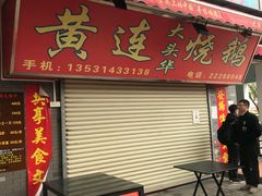 门面-黄连大头华烧鹅店(大良店)