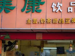 -美康饮品(羊子巷店)