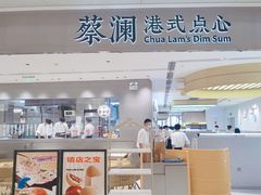 门面-蔡澜点心·粤菜(宝安大仟里店)
