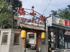 门面-锦小馆(安贞店)
