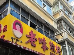 -老味烧烤(总店)
