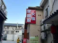 -螺大喜螺蛳粉火锅(雍和宫店)