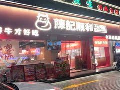 -陈记顺和潮汕牛肉火锅(棠德南路店)