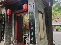 -西安曲江寒窑遗址公园
