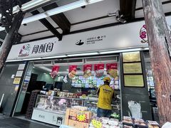 -闻酥园(青羊区文殊坊店)