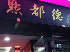 门面-点都德(汇点楼店)