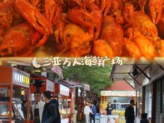 -三亚火车头万人海鲜广场