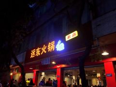 -中和远东火锅兔(老店)