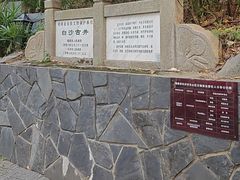 -白沙古井