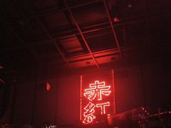 -赤红音乐现场(浦东金桥路店)
