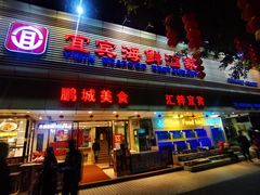 -宜宾海鲜酒家·三十年老字号