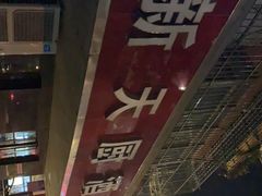 -新天厨酒家(二分店)