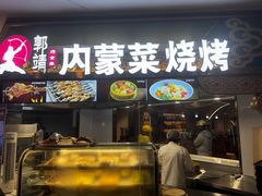 -郭靖内蒙菜·烤全羊·烧烤(望京旗舰店)