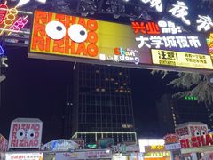 -大学城夜市