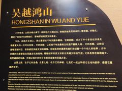 -鸿山遗址博物馆