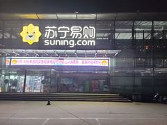 -苏宁易购(Suning Pro北京立水桥店)
