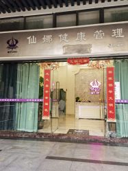 -仙娜健康管理中心
