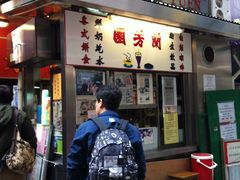 门面-兰芳园(上环店)