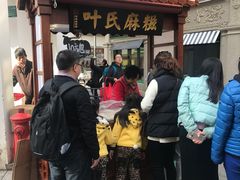 -叶氏麻糍(鼓浪屿店)