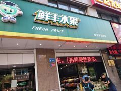 -鲜丰水果(九洲新世界花苑店)