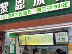 -黎恩凉茶·果汁(广卫路店)
