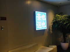 等位区-茶也运也(望京万科店)