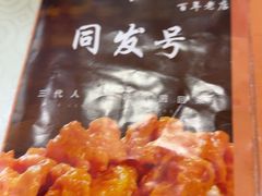 -同发号饭庄(复兴路店)