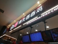 -1973继光香香鸡(大东方百货店)